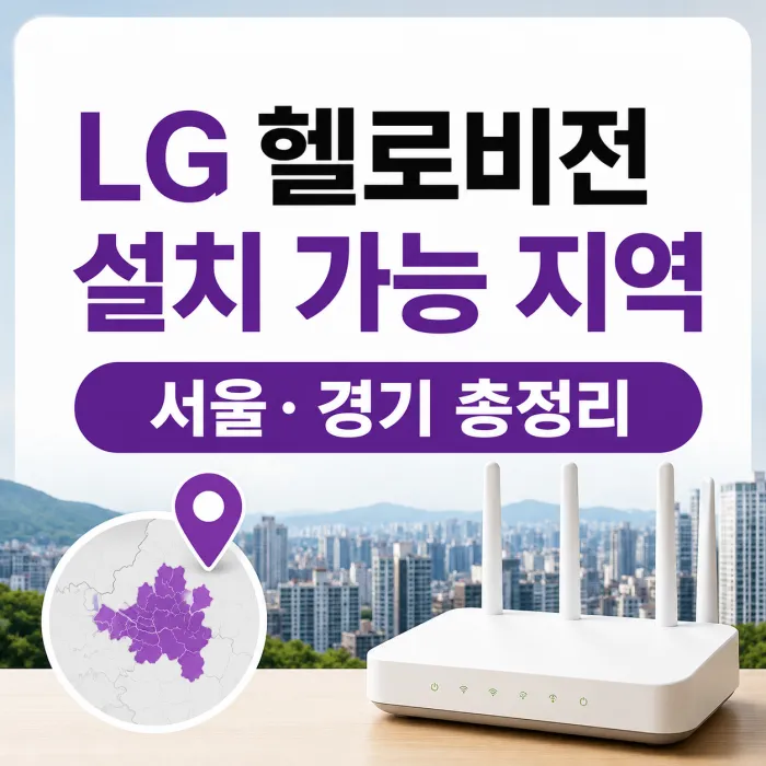 서울 경기 LG 헬로비전 인터넷 설치 가능 지역 안내