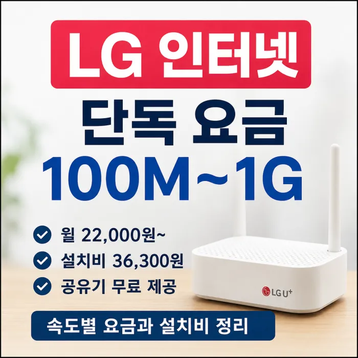 LG 인터넷 100메가 500메가 1기가 월 요금과 설치비 비교
