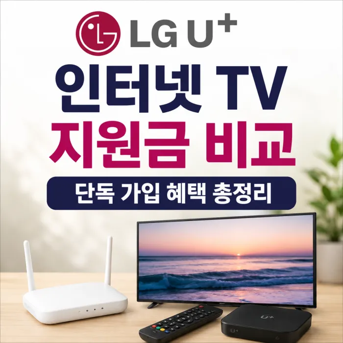 LG 인터넷 TV 지원금과 단독 가입 요금을 비교하는 안내 이미지