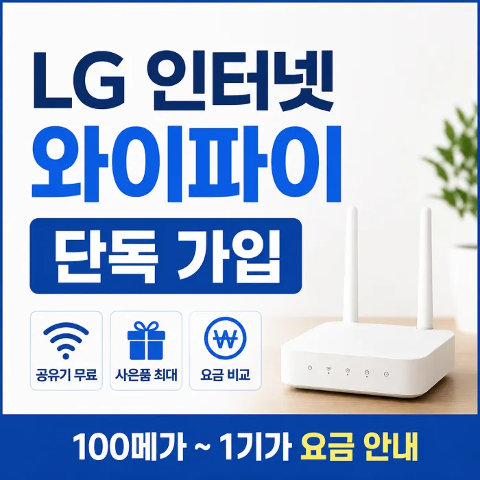 LG 인터넷 와이파이 단독 상품 요금과 신규가입 사은품 비교