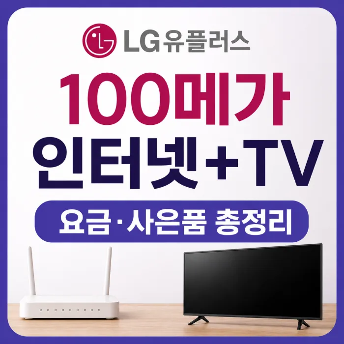 LG유플러스 100메가 인터넷 TV 요금제와 사은품 비교표