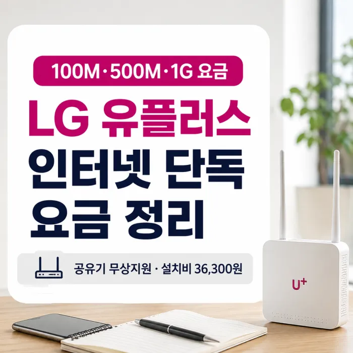 LG 유플러스 인터넷 단독 100M 500M 1G 월 요금과 설치비 비교