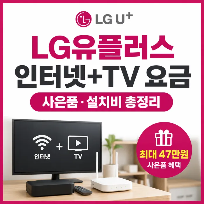 LG유플러스 100메가 500메가 1기가 인터넷 TV 월요금과 사은품 비교표