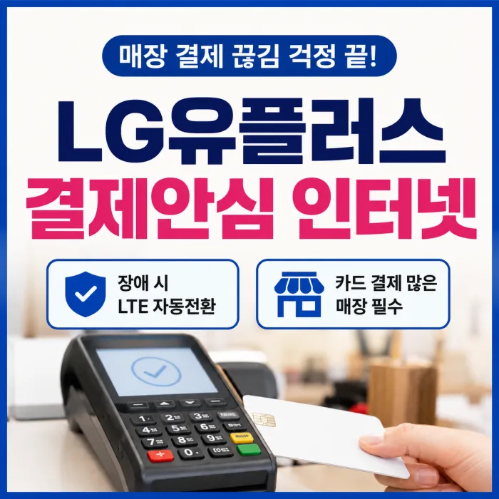 LG유플러스 결제안심 인터넷 100메가 500메가 1기가 요금과 설치비 안내
