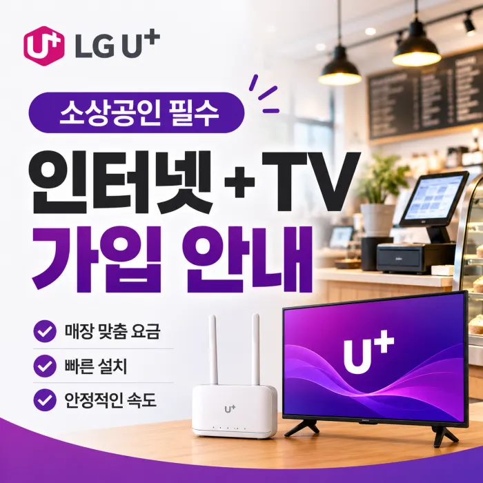 LG 유플러스 소상공인 인터넷 TV 100메가 500메가 가입 요금 안내
