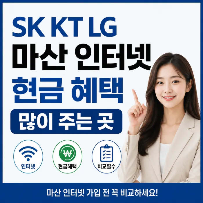 SK KT LG 마산 인터넷 가입 현금 혜택 비교 안내