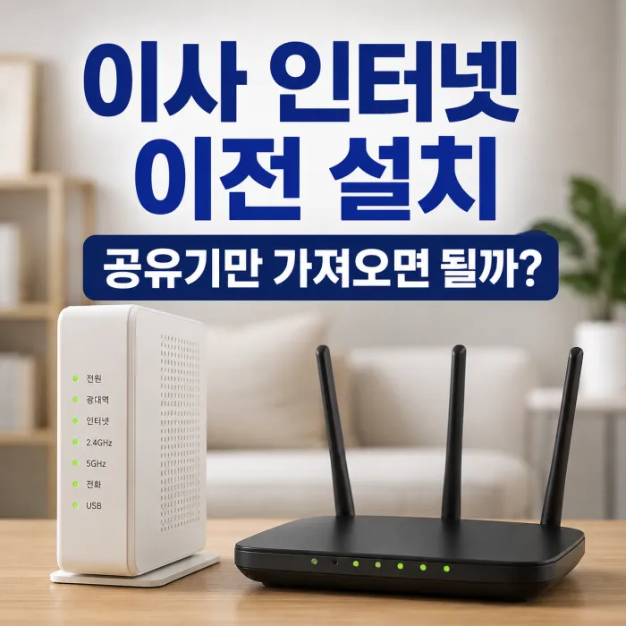 이사한 집에서 공유기와 인터넷 모뎀을 연결하는 모습