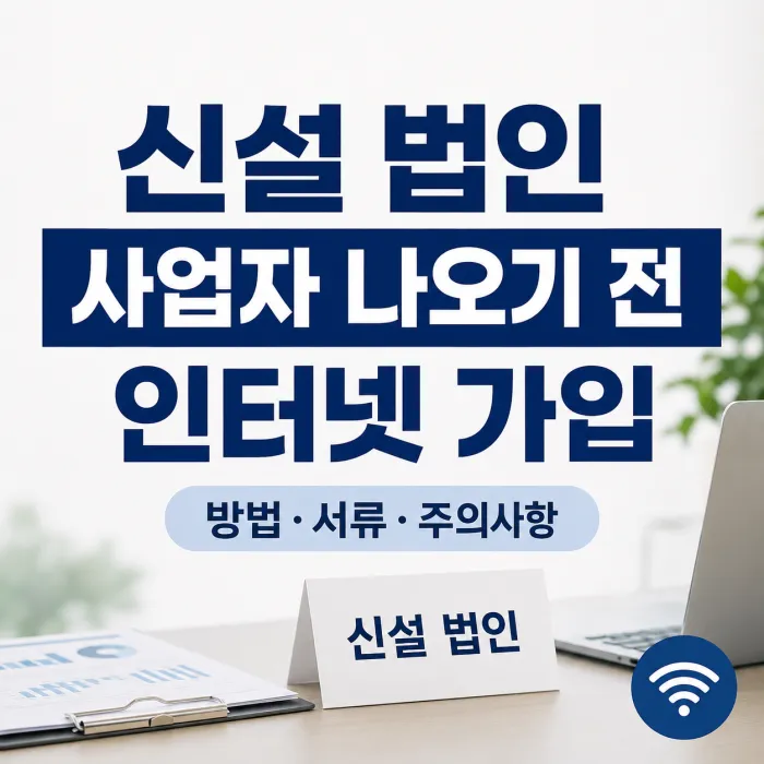신설 법인 사업자등록 전 대표자 명의로 인터넷을 가입하는 방법