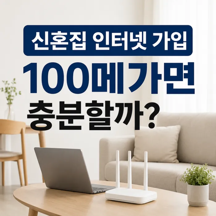 신혼집 인터넷 가입 100메가와 500메가 속도 비교 안내