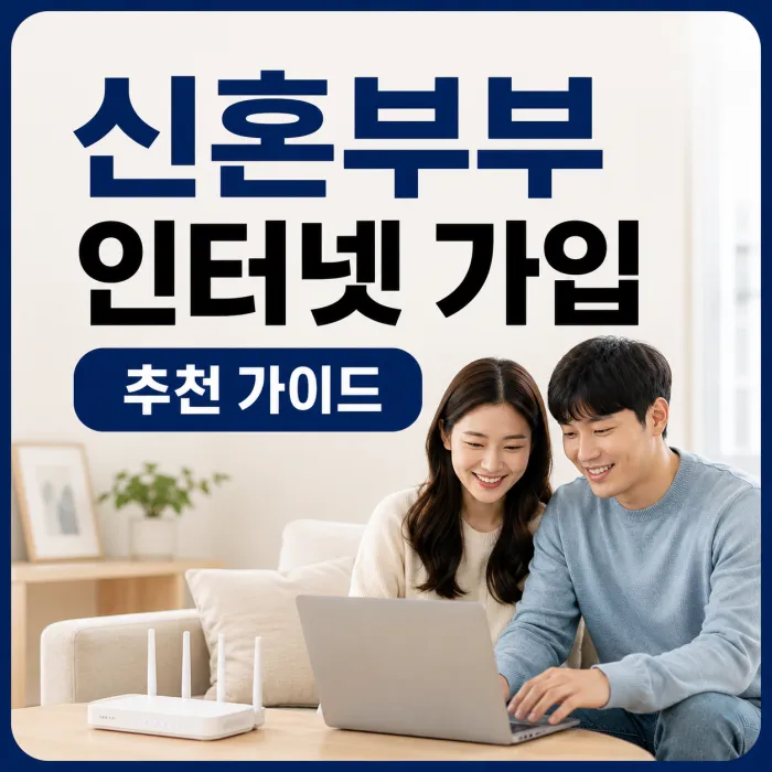 신혼부부가 노트북으로 인터넷 가입 조건을 비교하는 모습