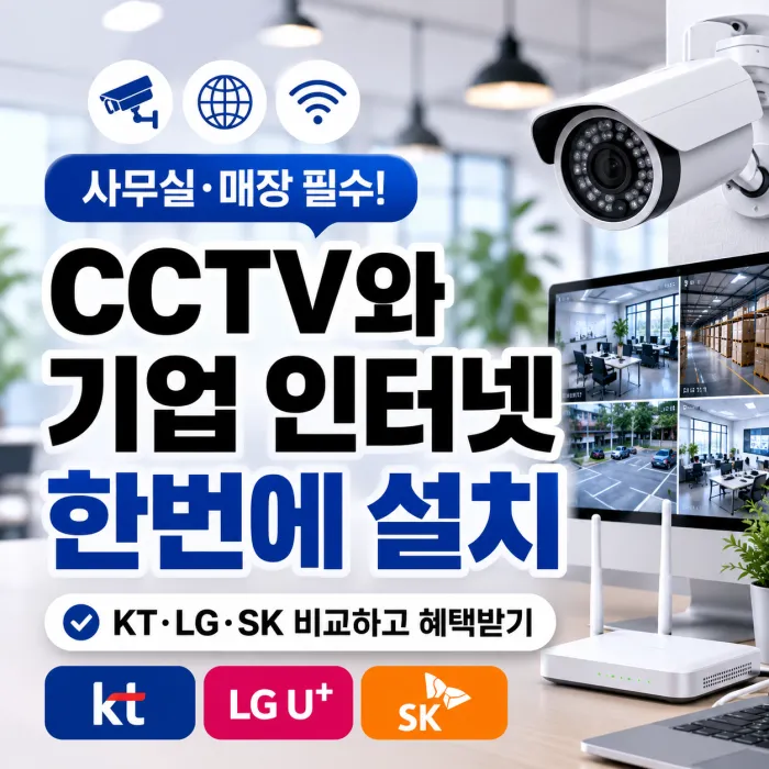 KT LG SK 사무실 CCTV 기업 인터넷 설치 조건 비교