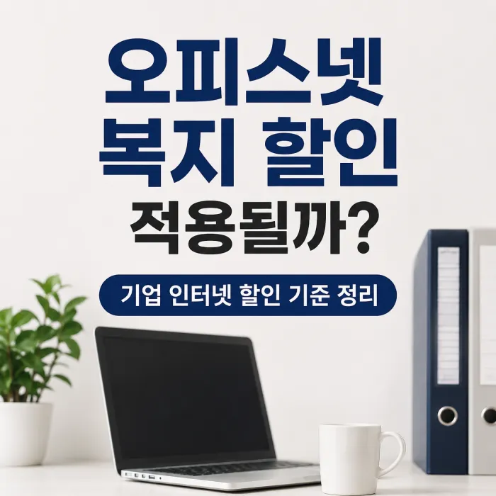 기업 인터넷 오피스넷 복지 할인과 기업 할인 적용 기준