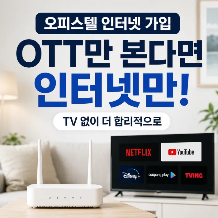 오피스텔에서 OTT만 이용할 때 인터넷 단독과 인터넷 TV 결합 비용을 비교하는 이미지