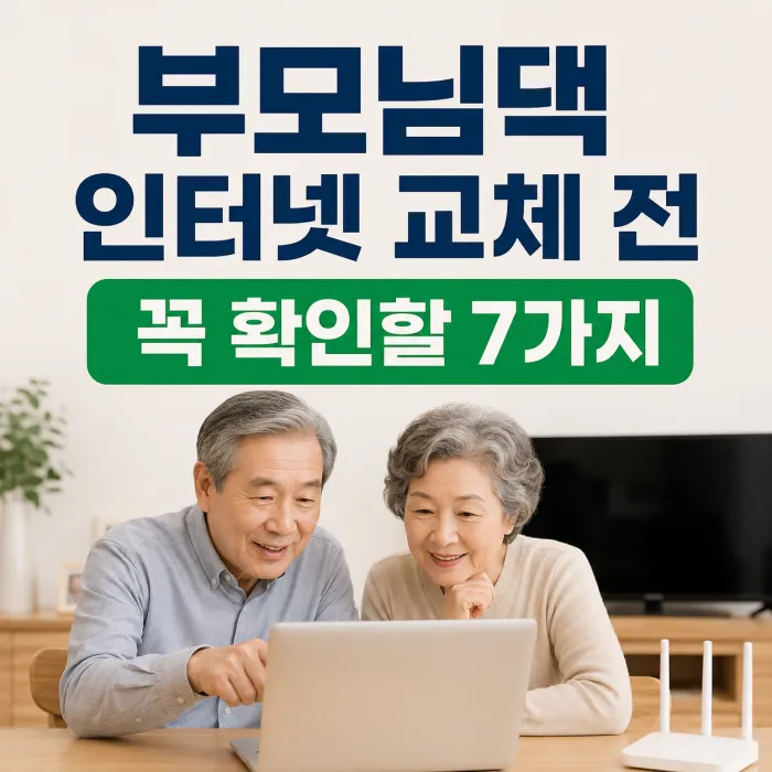 부모님댁 인터넷 교체 전 와이파이와 인터넷TV를 확인하는 모습