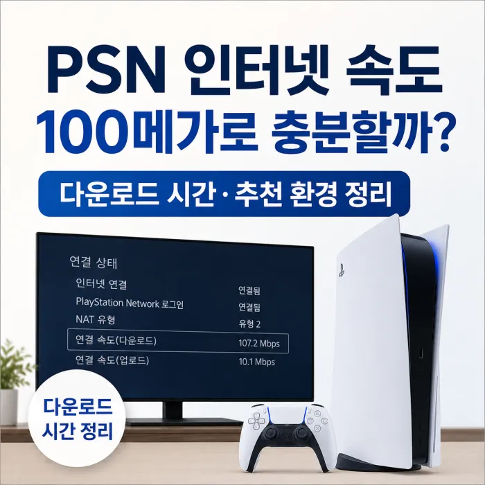 플레이스테이션 PSN 인터넷 속도와 PS5 다운로드 시간 비교