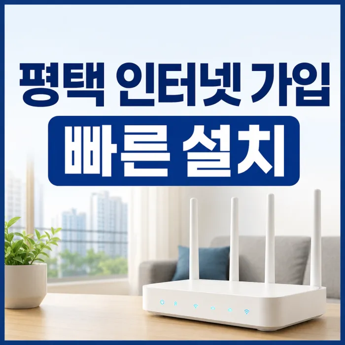 평택 아파트에서 인터넷 설치 일정과 통신사 요금을 비교하는 모습