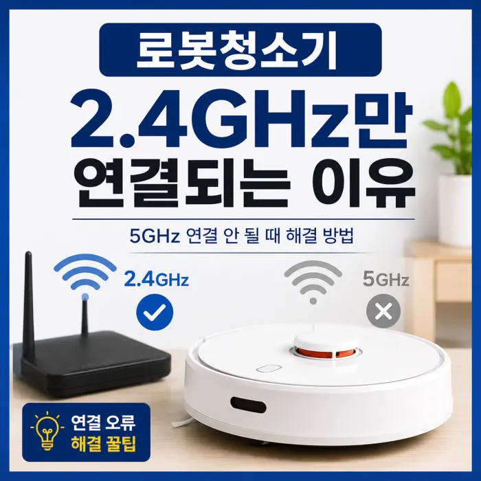 공유기 옆에 놓인 로봇청소기와 2.4GHz 와이파이 연결 안내 화면