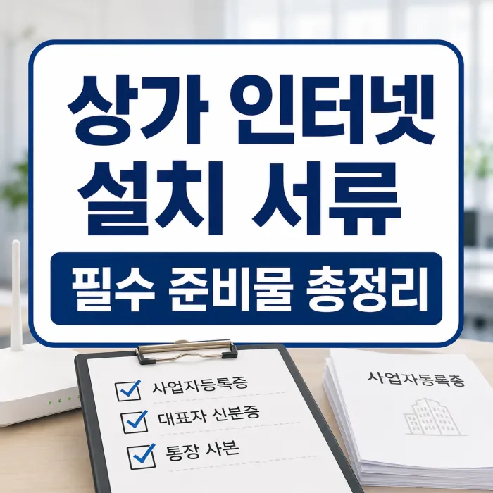 상가 인터넷 설치 전 준비해야 할 사업자 서류와 체크리스트