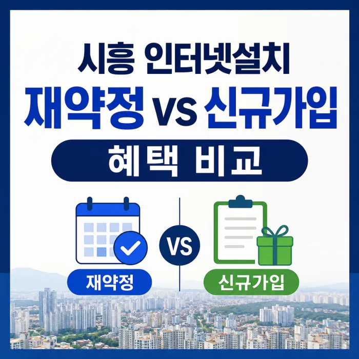 시흥 인터넷설치 재약정 신규가입 혜택 비교