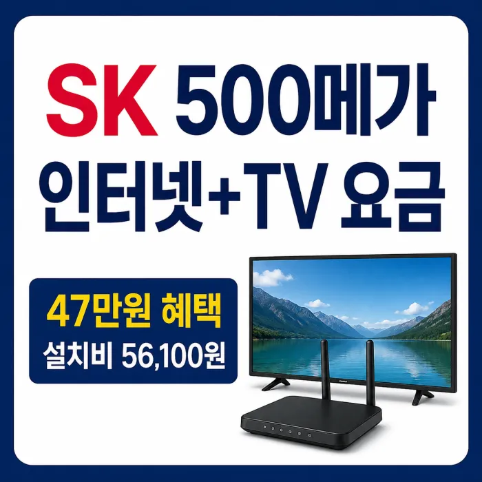 SK 500메가 인터넷 TV 이코노미 스탠다드 ALL 월요금과 사은품 비교
