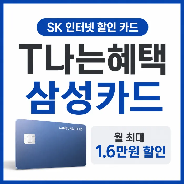 SK브로드밴드 T나는혜택 삼성카드 할인 조건과 전월 실적별 통신비 할인 안내