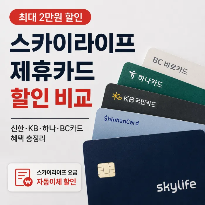 스카이라이프 신한 KB 하나 BC 제휴카드 할인 조건 비교