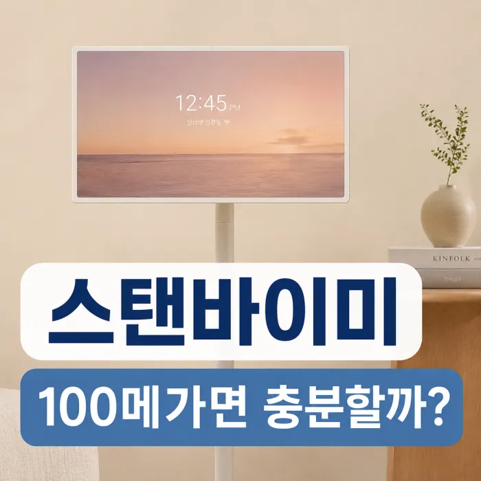 스탠바이미 인터넷 속도 100메가와 500메가 비교