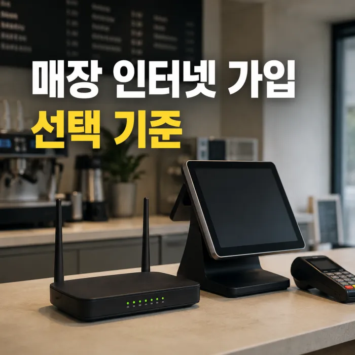 매장 인터넷 가입 시 속도와 설치 가능 여부를 비교하는 모습