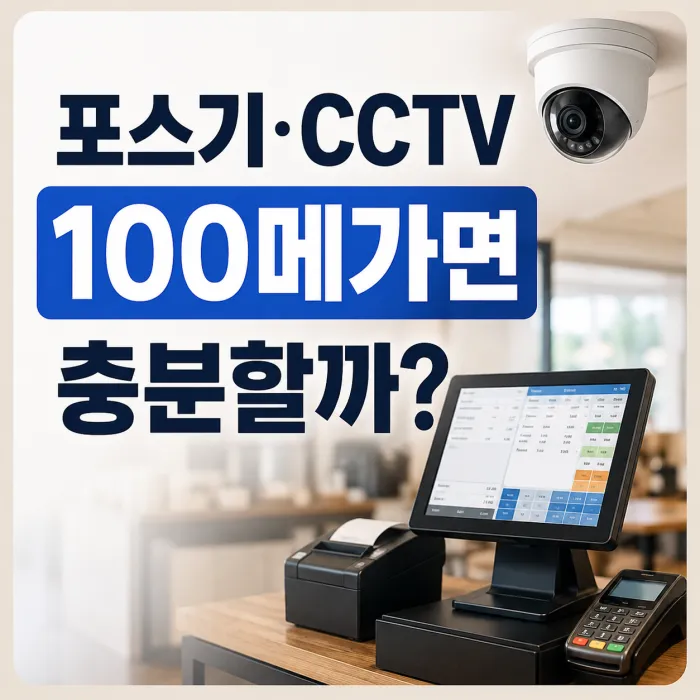 상가에서 포스기와 CCTV를 사용하는 매장의 인터넷 속도 선택 가이드
