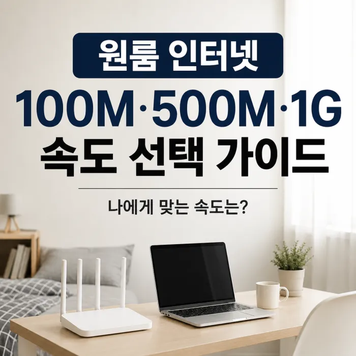 원룸 인터넷 100메가 500메가 1기가 속도 비교