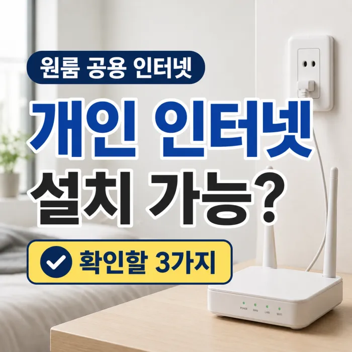 원룸 공용 인터넷 환경에서 개인 인터넷 설치 가능 여부를 설명하는 이미지