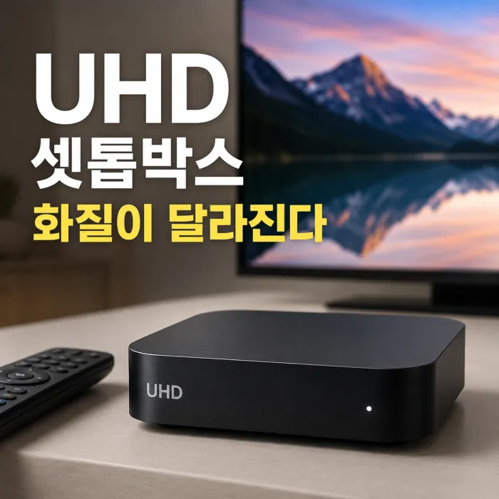 구형 셋톱박스와 UHD 셋톱박스의 TV 화질 차이를 비교하는 화면