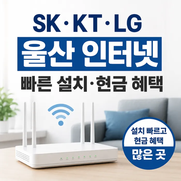 울산 인터넷 설치와 SK KT LG 현금 혜택 비교 이미지