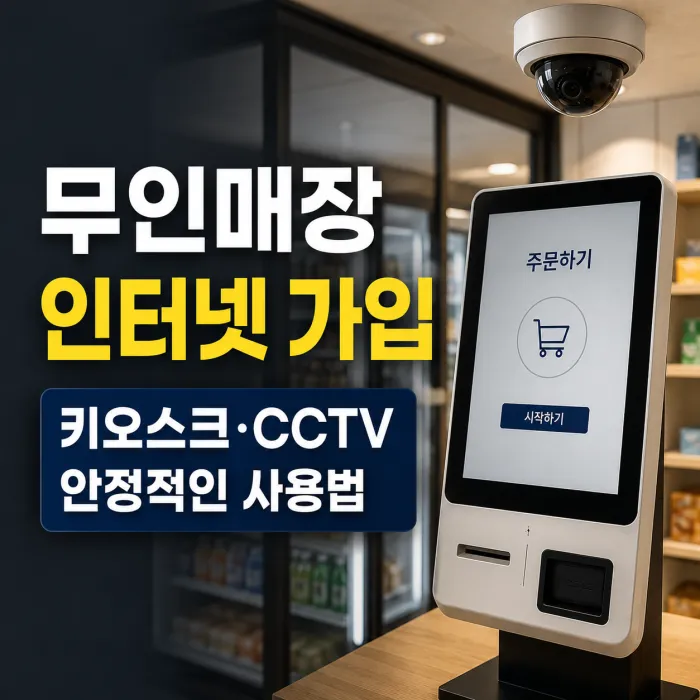 무인매장 키오스크와 CCTV를 안정적으로 사용하는 인터넷 가입 방법