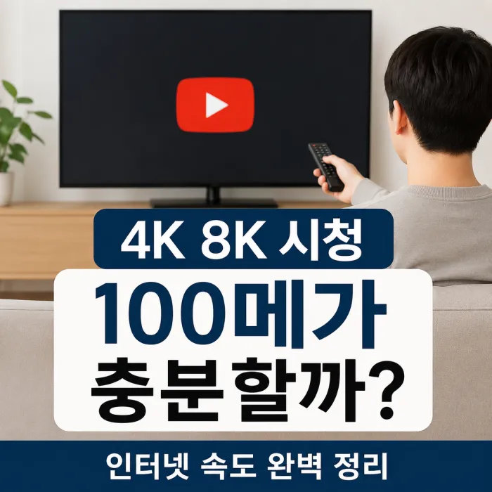 100메가 인터넷으로 유튜브 4K와 8K 영상을 시청하는 조건 비교