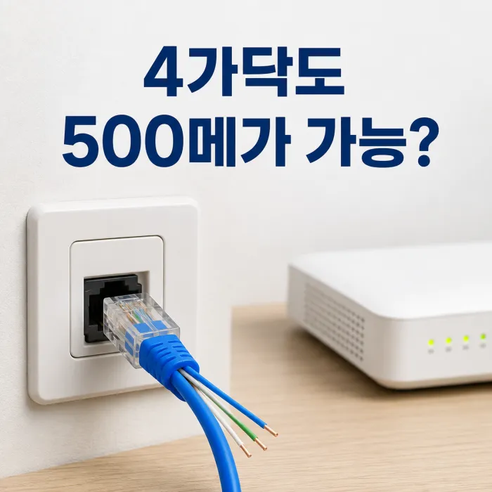 인터넷 4가닥 랜선에서 500메가 사용이 가능한 2페어 배선과 통신사 장비