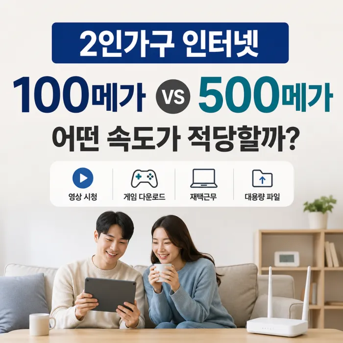 2인가구 인터넷 100메가와 500메가 속도 선택 비교