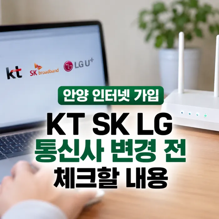 안양 인터넷 가입 전 KT SK LG 통신사 변경 조건과 인터넷 속도를 비교하는 이미지