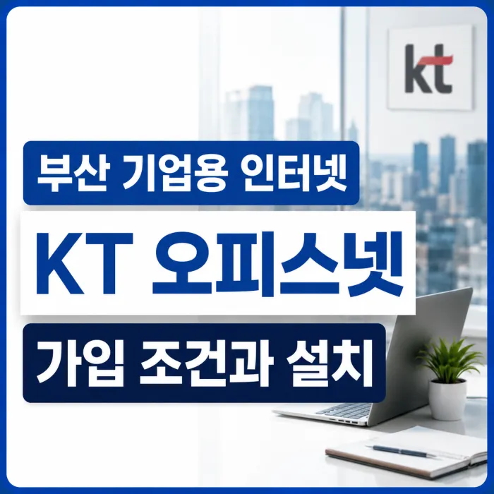 부산 기업용 인터넷 KT 오피스넷 가입 조건과 사무실 설치 방법