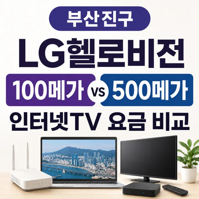 부산진구 LG헬로비전 인터넷 가입 100메가 500메가 인터넷TV 요금 비교