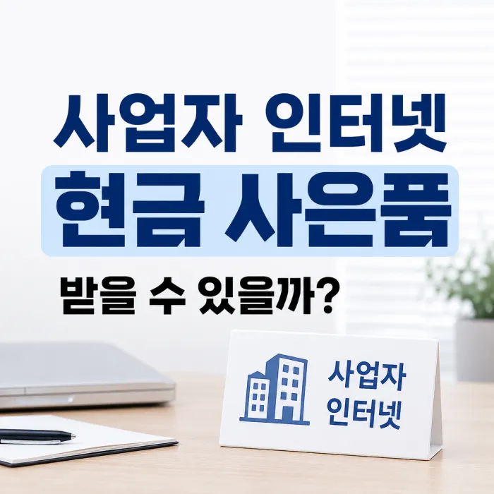 사업자 인터넷 가입 시 현금 사은품과 상품 구성 안내