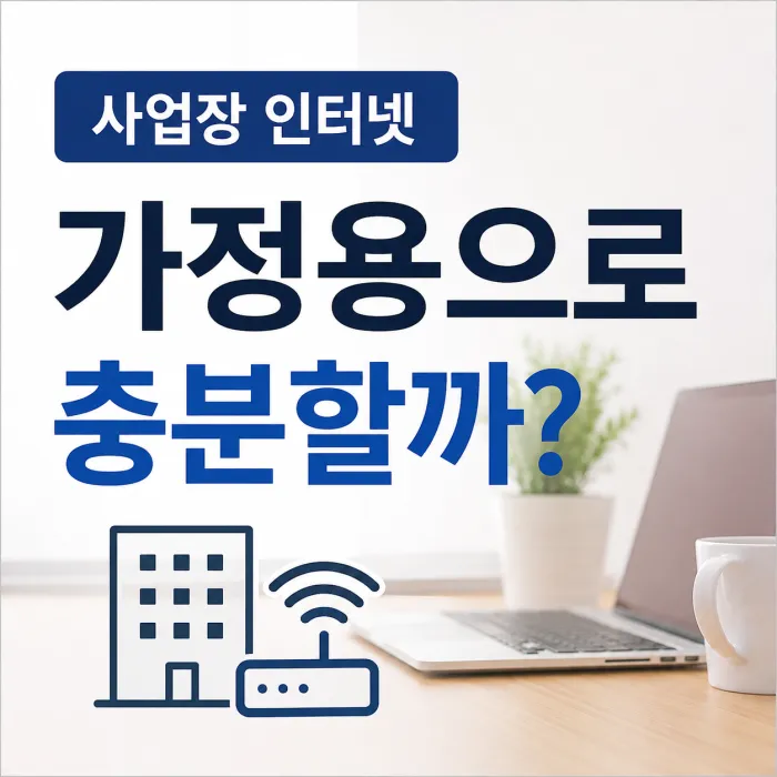 사업장 인터넷 가정용과 기업용 오피스넷 선택 기준 비교