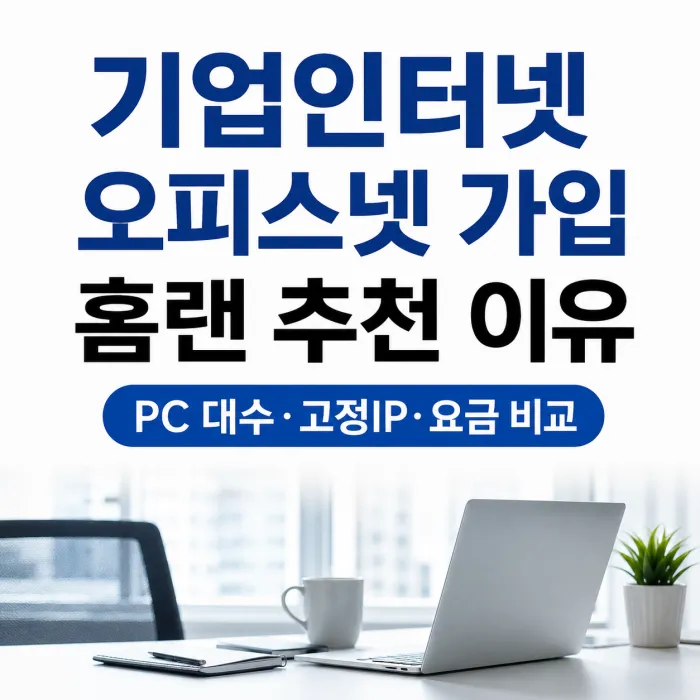 기업인터넷 오피스넷 가입 시 홈랜에서 PC 대수와 고정IP 설치 조건을 확인하는 모습