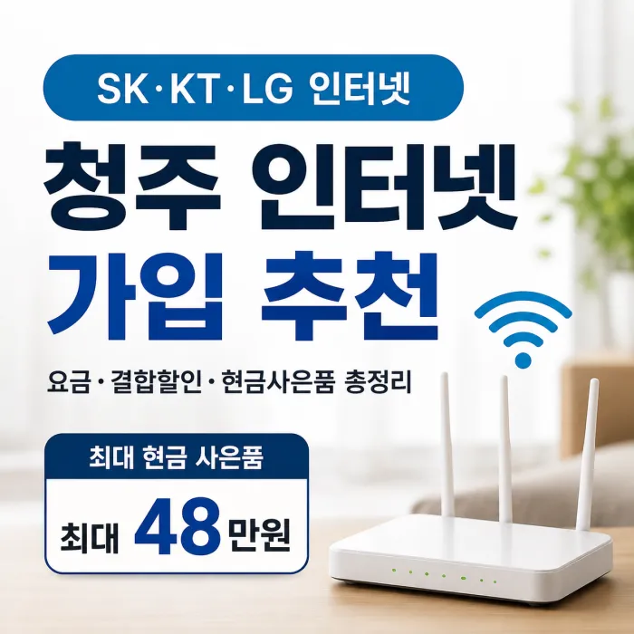 청주 SK KT LG 인터넷 가입 설치비와 현금사은품 비교 안내