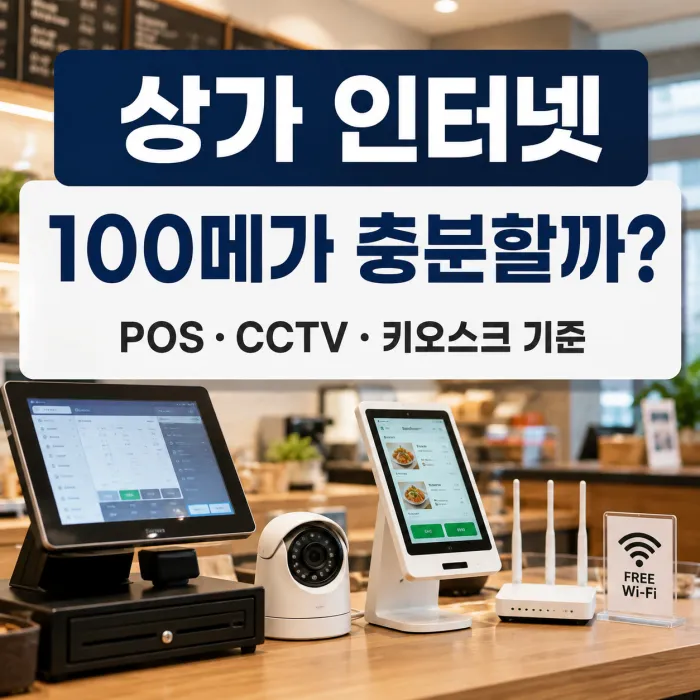 상가 인터넷 100메가와 500메가 POS CCTV 키오스크 사용 환경 비교
