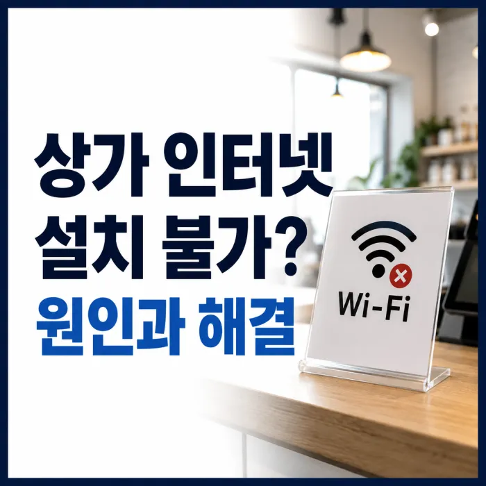 상가 인터넷 설치 불가 원인과 통신사별 설치 가능 여부 확인 방법
