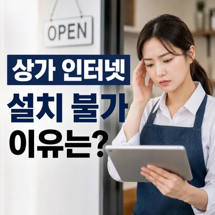 상가 인터넷 설치 불가 원인과 KT SK LG 통신사별 설치 가능 여부 확인
