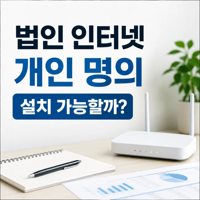 법인 설립 전 사무실 인터넷을 대표자 개인 명의로 설치하는 방법과 확인사항