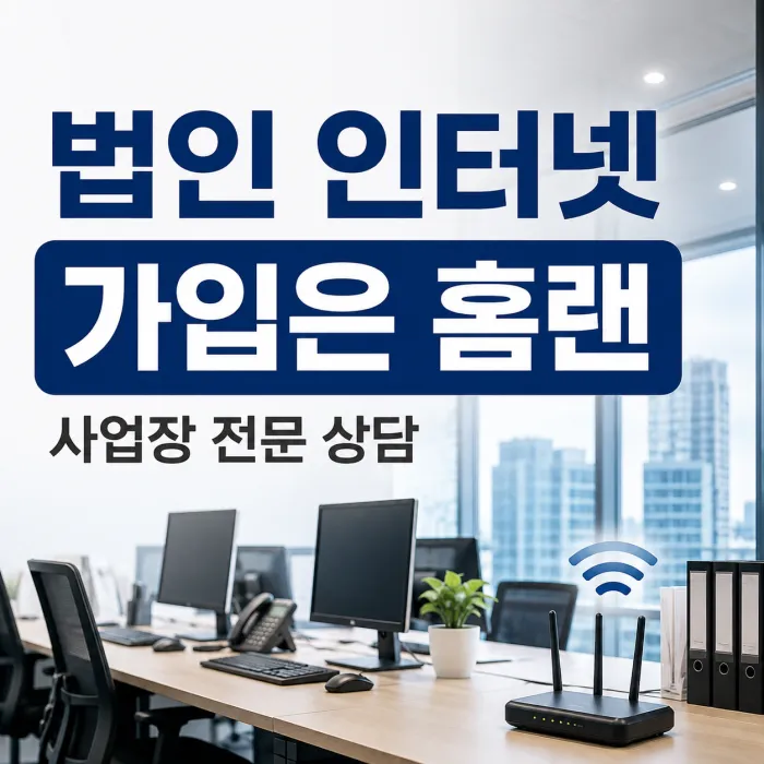 법인 사무실 인터넷 가입을 사업장 전문 홈랜에서 상담하는 모습