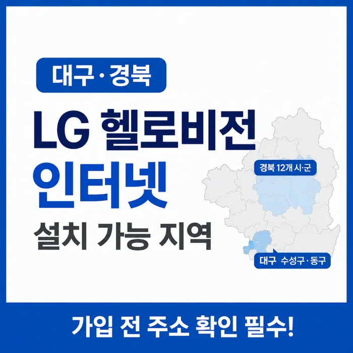 대구 경북 LG 헬로비전 인터넷 설치 가능 지역 안내